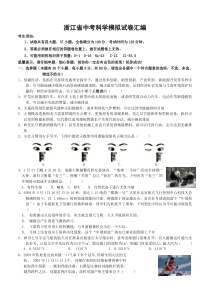 浙江省中考科学模拟试卷汇编