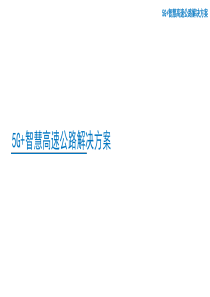 5G+智慧高速公路解决方案