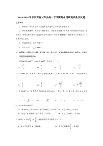 2018-2019学年江苏省沭阳县高一下学期期中调研测试数学试题