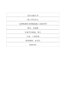 包神铁路转龙湾隧道施工风险管理