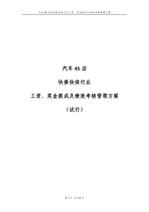 汽车4S店或快修快保行业工资、奖金提成及绩效考核管理方案.doc