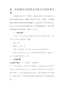 进一步加强公司内部安全保卫专项治理方案