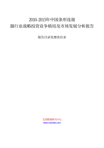 XXXX年中国条形连接器行业战略投资竞争格局及市场发展分析报告_