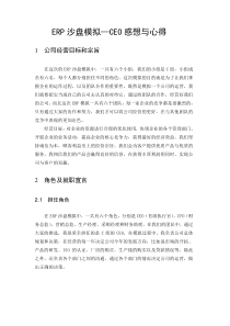 ERP沙盘模拟CEO感想与心得