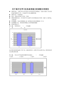 关于高中生学习任务承受能力的调查分析报告