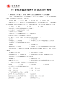 2017年浙江省社区工作者《综合基础知识》模拟卷