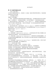 医学免疫学详细复习笔记