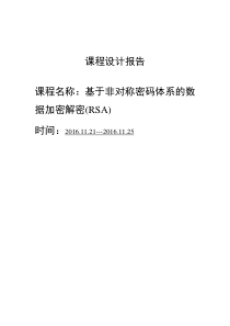 信息安全技术RSA加密解密实现