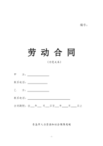 劳动合同示范版本(青岛市人力资源和社会保障局2019-03-18-)