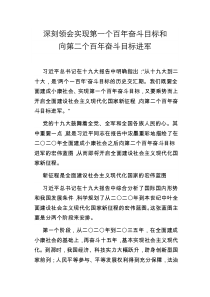 深刻领会实现第一个百年奋斗目标和向第二个百年奋斗目标进军