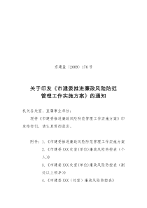 北京市建委推进廉政风险防范管理工作实施方案