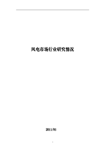 XXXX年中国风电产业发展情况整理资料