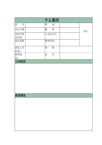 教师个人简历表格