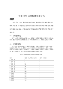 传染病数学建模论文