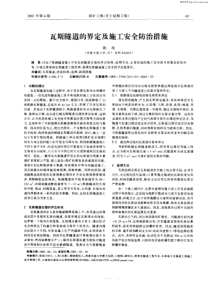 瓦斯隧道的界定及施工安全防治措施