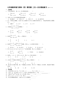 七年级数学复习资料(四)第四章-二元一次方程组测试(A卷)(含答案)-