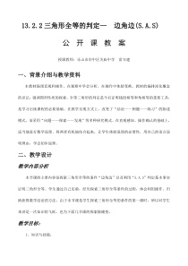 全等三角形判定公开课教案