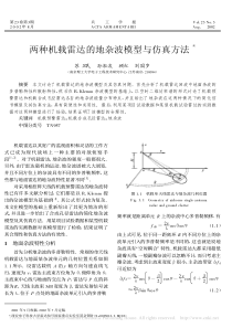 两种机载雷达的地杂波模型与仿真方法-苏卫民