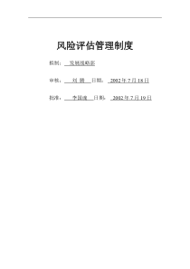 北京首信股份有限公司风险评估管理制度(doc 8)