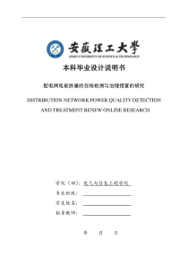 配电网电能质量的在线检测与治理措置的研究本科毕业设计