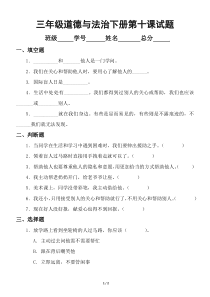 小学道德与法治部编版三年级下册第十课《爱心的传递者》练习题