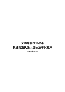 交通综合执法改革新进交通执法人员执法考试题库(2020版本)