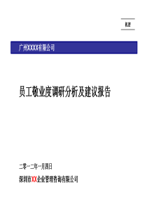 广州南沙XX有限公司员工敬业度调研分析及建议报告