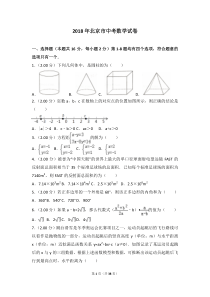 北京市2018年中考数学试卷(word-带解析)