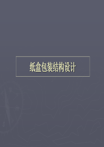 3_纸盒包装结构设计（PPT53页)