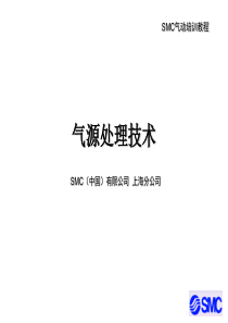 SMC气动基础3-气源处理技术