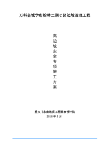 重庆万科金域学府翰林二期C区边坡治理工程高边坡安全专项施工方案（DOC66页）