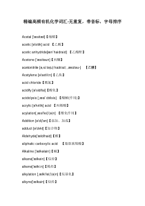 补充高频有机化学词汇-无重复-带音标-字母排序