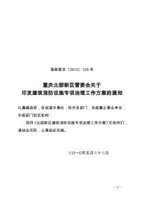 重庆北部新区管委会关于印发建筑消防设施专项治理工作方案的通知