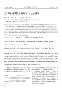 区域环境风险区划理论与方法研究