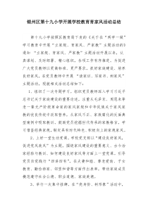 学校教育育家风活动总结文档