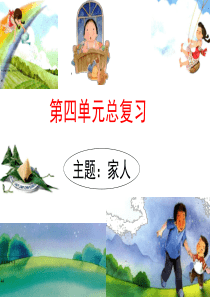 小学一年级下语文第四单元复习