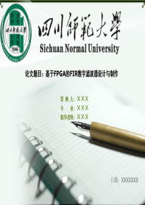 四川师范大学毕业论文答辩ppt模板