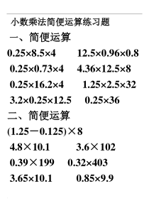 小数乘法简便运算练习题