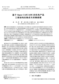 基于Open-CASCADE的机电产品三维结构的集成与准确建模