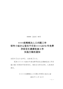 2019年免费孕前优生健康检查实施方案