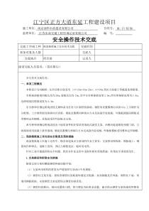 现浇箱梁安全技术交底