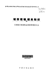 02城市规划相关知识