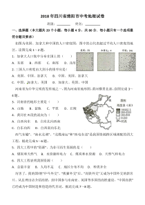 四川省绵阳市2018年中考地理题(word版-含解析)