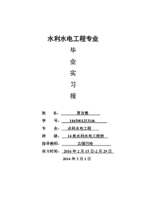 水利水电工程专业毕业实习报告范文