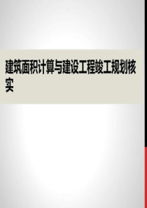 2019建筑面积计算与建设工程竣工规划核实