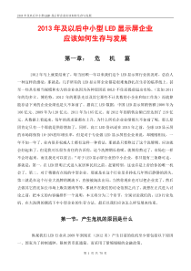 XXXX年及以后中小型LED显示屏企业应如何生存与发展