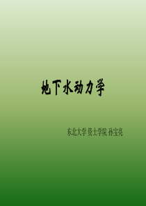 第二章地下水向河渠的运动.ppt