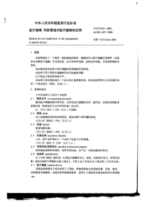 医疗器械风险管理对医疗器械的应用PDF27(1)