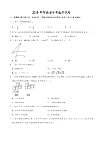 2019年河南省中考数学试题(word版-含解析)