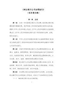 银监会关于商业银行公司治理指引征求意见稿